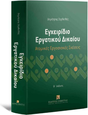 Εγχειρίδιο Εργατικού Δικαίου - Ατομικές Εργασιακές Σχέσεις - Θ΄ Έκδοση