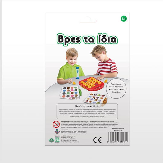 Board Game Βρές Τα Ίδια for 2 Players 4+ Years Old Giochi Preziosi