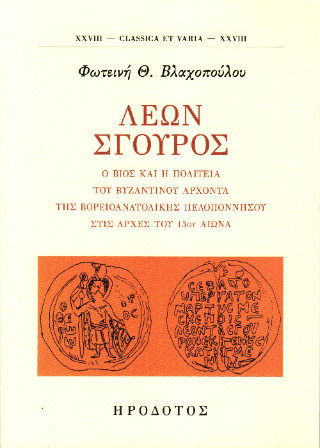 Λέων Σγουρός