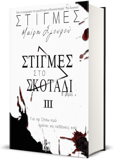 Στιγμές 3 Στιγμές Σκοτάδι β Μέρος Συλλεκτική Έκδοση - Preorder