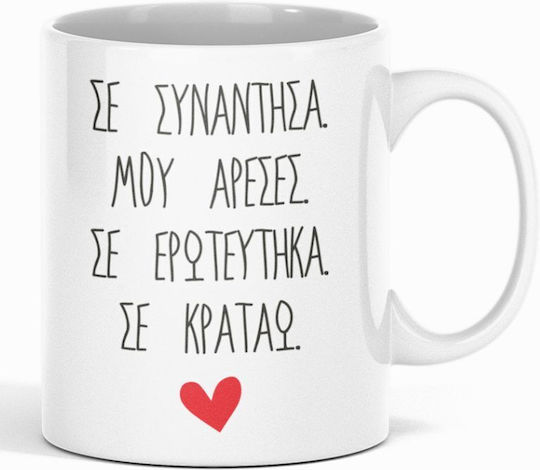 Σε Συνάντησα Μου Άρεσες Σε Ερωτεύτηκα Σε Κρατάω Κούπα Κεραμική