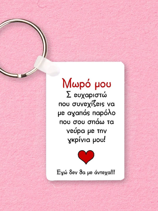 Μπρελόκ Μωρό Μου Σ' Ευχαριστώ Πλαστικό 6x4