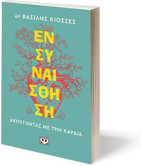 Ενσυναίσθηση. Ακούγοντας με Την Καρδιά