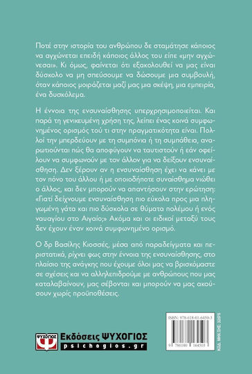 Ενσυναίσθηση. Ακούγοντας με Την Καρδιά