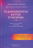 Η Δημοκρατία Εκτός Συνόρων Σκέψεις Για Την Ελλάδα Τη Διασπορά Και Τη Δημοκρατική