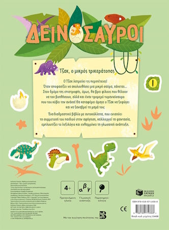 Δεινόσαυροι Τζακ Ο Μικρός Τρικεράτοπας Μια Ιστορία Με Αυτοκόλλητα