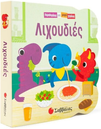Παραθυράκια Για Μικρά Χεράκια Λιχουδιές