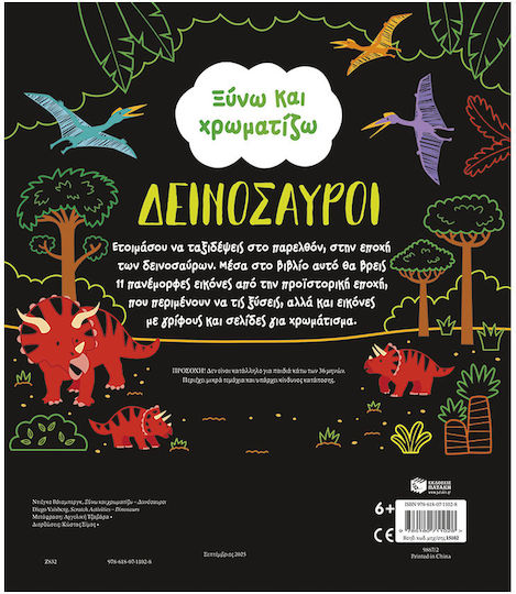 Scratch & Sketch Ξύνω Και Χρωματίζω Δεινόσαυροι (1033561)