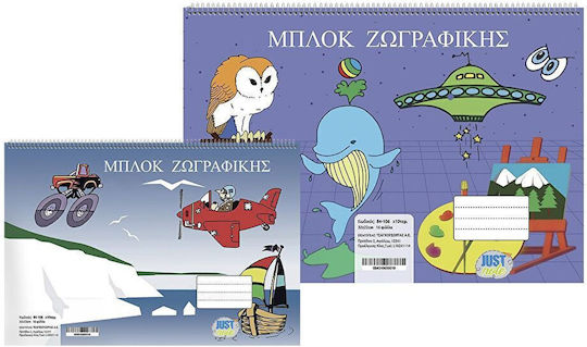 Justnote Μπλοκ Ζωγραφικής C4 22.9x32.4cm 16 Φύλλα 10τμχ (Διάφορα Σχέδια)