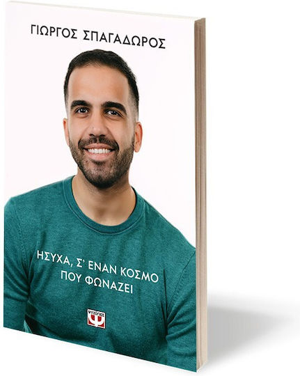 Ήσυχα, σ’ Έναν Κόσμο Που Φωνάζει