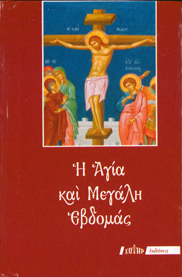 Η Αγια Και Μεγαλη Εβδομας (μικρό Σχήμα 7χ10εκ)