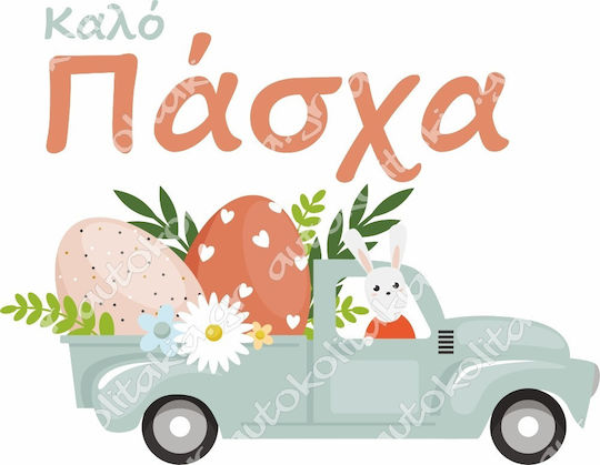 Αυτοκόλλητο Βιτρίνας - Πασχαλινό 54 - 120cm X 93cm