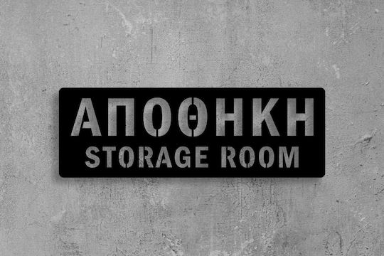 Πινακίδα Σήμανσης “αποθήκη”