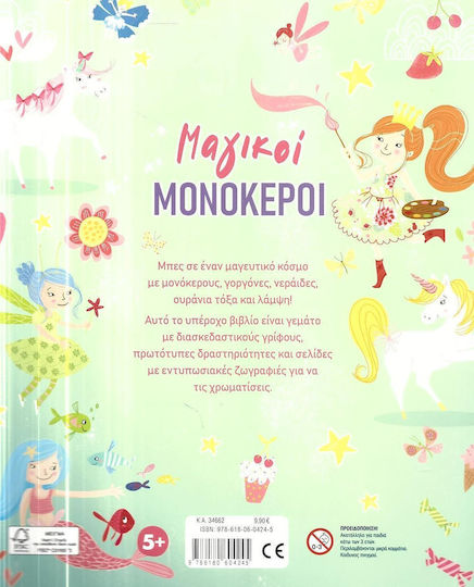 Μαγικοί Μονόκεροι
