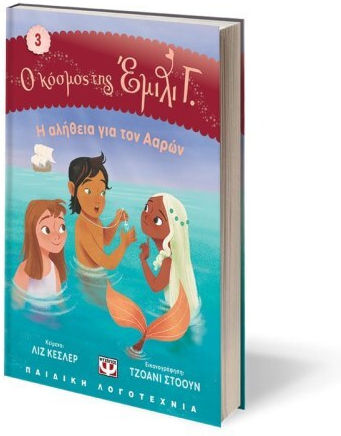 Ο Κόσμος της Έμιλι Γ, Die Wahrheit über Aaron