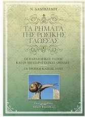 Τα ρήματα της ρωσικής γλώσσας, Οι παραγωγικές τάξεις και οι μη παραγωγικές ομάδες: Οι τρόποι κλίσης τους