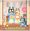 Bluey: Η Παράσταση