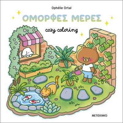 Colouring Book Cozy coloring: Όμορφες μέρες!