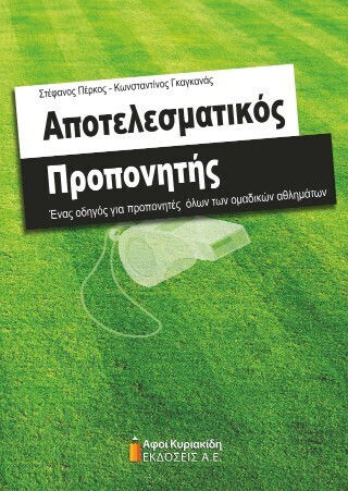 Αποτελεσματικος Προπονητης Ενας Οδηγος Για Προπονητες Ολων Των Ομαδικων Αθληματων