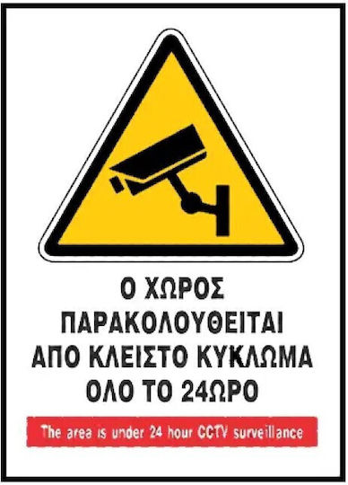 Infosign Ο Χώρος Παρακολουθείται Κλειστό Κύκλωμα Όλο 24ωρο 67056