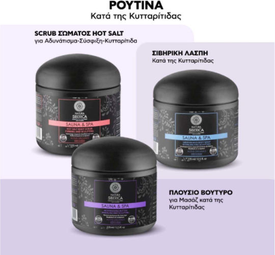 Natura Siberica Sauna & Spa Rich Massage Butter για Κυτταρίτιδα & Κατακράτηση Anti Cellulite 370ml