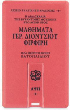 Η Διδασκαλία Της Βυζαντινής Μουσικής Στο Άγιον Όρος Μαθήματα Γέροντος Διονυσίου Φιρφιρή Περιέχει Ψηφιακή Κάρτα Ελληνικά Και Αγγλικά