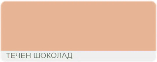 Цветен Латекс Мат Течен Шоколад 2.5 Л Dekorator