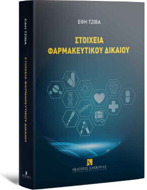 Στοιχεία Φαρμακευτικού Δίκαιου