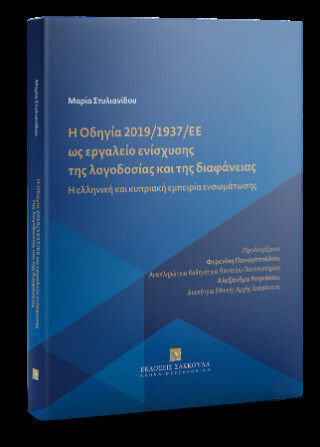 Η Οδηγία 2019/1937/εε Ως Εργαλείο Ενίσχυσης Της Λογοδοσίας Και Της Διαφάνειας