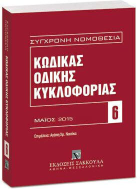 Κώδικας Οδικής Κυκλοφορίας
