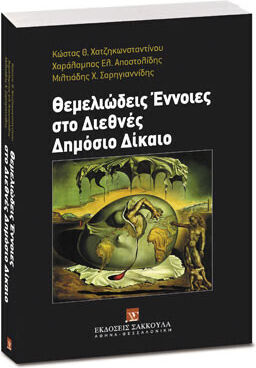 Θεμελιώδεις Έννοιες Στο Διεθνές Δημόσιο Δίκαιο