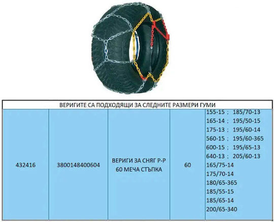 Auto Gs KN60 Αντιολισθητικές Αλυσίδες Πάχους 12mm Επιβατικού Αυτοκινήτου 2τμχ