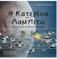 Η Κατερίνα Και Η Λαμπιτώ Εξερευνούν Το Ηλιακό Σύστημα