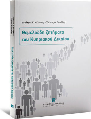 Θεμελιώδη Ζητήματα Του Κυπριακού Δικαίου