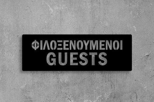 Πινακίδα Σήμανσης “φιλοξενούμενοι-guests”