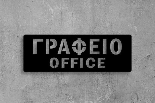 Πινακίδα Σήμανσης “γραφείο”