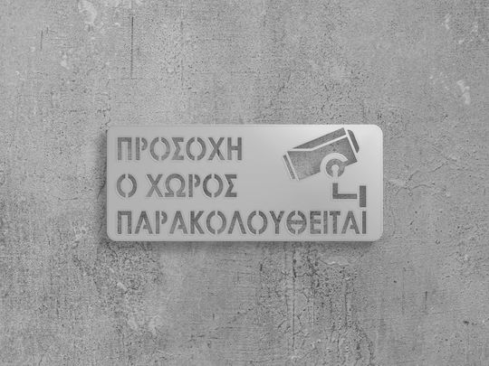 Πινακίδα Σήμανσης «προσοχή Ο Χώρος Παρακολουθείται»