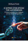 Η Ιατρική Στην Εποχή Των Αλγορίθμων Η Ιατρική Ανάμεσα Στον Άνθρωπο Και Την Τεχνητή Νοημοσύνη