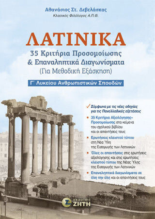 Λατινικά 35 Κριτήρια Προσομοίωσης Επαναληπτικά Διαγωνίσματα Για Μεθοδική Εξάσκηση
