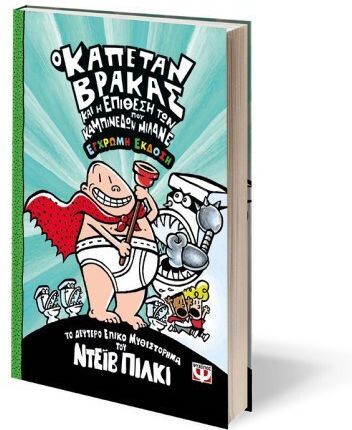 Ο Καπετάν Βράκας, 2: Και Η Επίθεση των Καμπινέδων που Μιλάνε