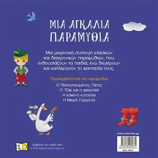Μια Αγκαλιά Παραμύθια