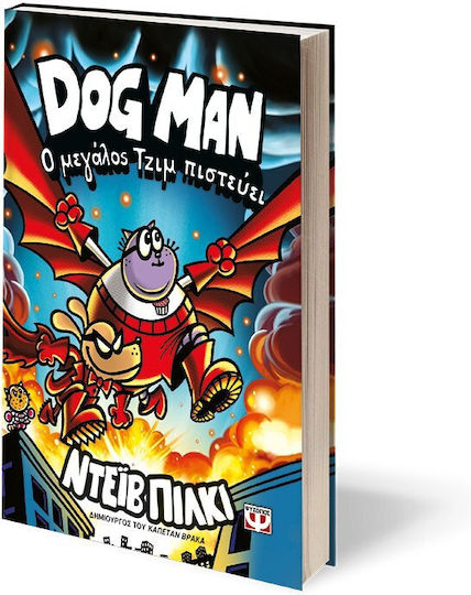 Dog Man, 14: Ο μεγάλος Τζιμ πιστεύει - Graphic Novel