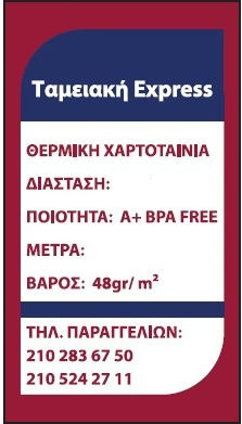 TE Tameiaki Express Термична Касова Лента П80xД80мм с Дължина 84м 48гр/м²
