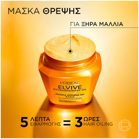L'Oreal Paris Elvive Extraordinary Oil Μάσκα Μαλλιών 300ml