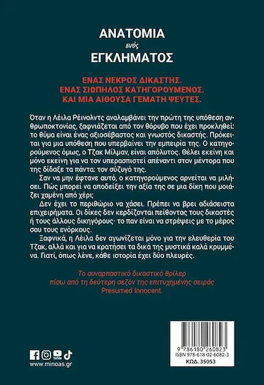 Ανατομία Ενός Εγκλήματος