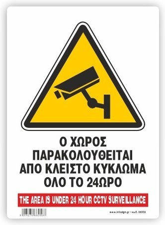 Infosign Ο Χωρος Παρακολουθειται Κλειστο Κυκλωμα 24h Πινακιδες Σημανσης Αλουμινιου 14×19.5cm