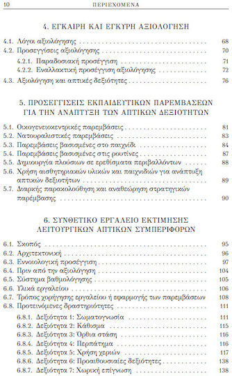 Θεμελιώνοντας τη Γνώση Μέσω των Αισθήσεων, Έγκαιρη Αξιολογηση και Παρεμβάσεις στην Προσχολική και Παιδική Ηλικία