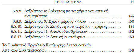 Θεμελιώνοντας τη Γνώση Μέσω των Αισθήσεων, Έγκαιρη Αξιολογηση και Παρεμβάσεις στην Προσχολική και Παιδική Ηλικία
