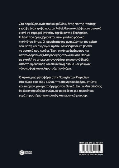 Ο Ιεροεξεταστής Του Αρκά 10 Ο Ρόδακας Της Παναγίας, Vol. 10 Ο Ρόδακας της Παναγίας PB