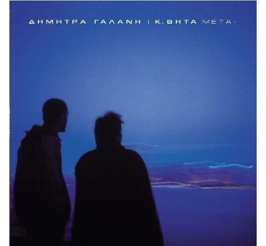 Γαλανη Δημητρα Βητα Κωνσταντινος Meta Lp Blue Vinyl